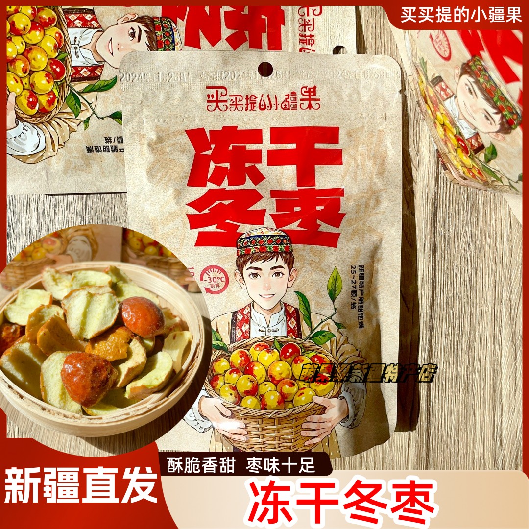 新疆特产冻干冬枣休闲零食酥脆可口红枣冬枣新疆直发包邮