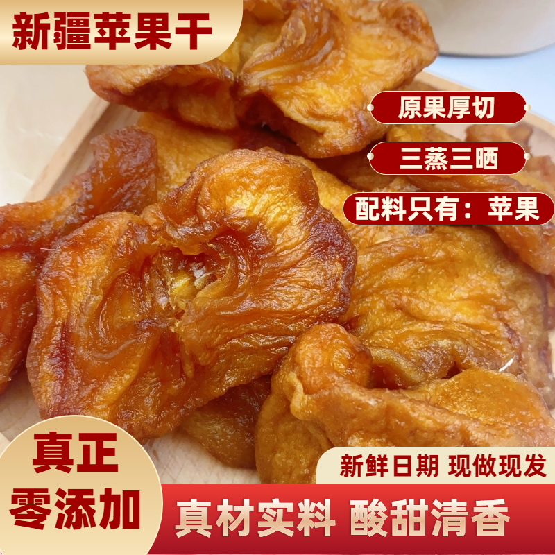 西域皇后三蒸三晒苹果干原味果脯新疆特产孕妇儿童即食零食包邮