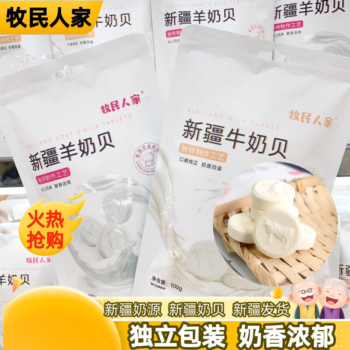 牧民人家牛奶片羊奶片独立包装图片