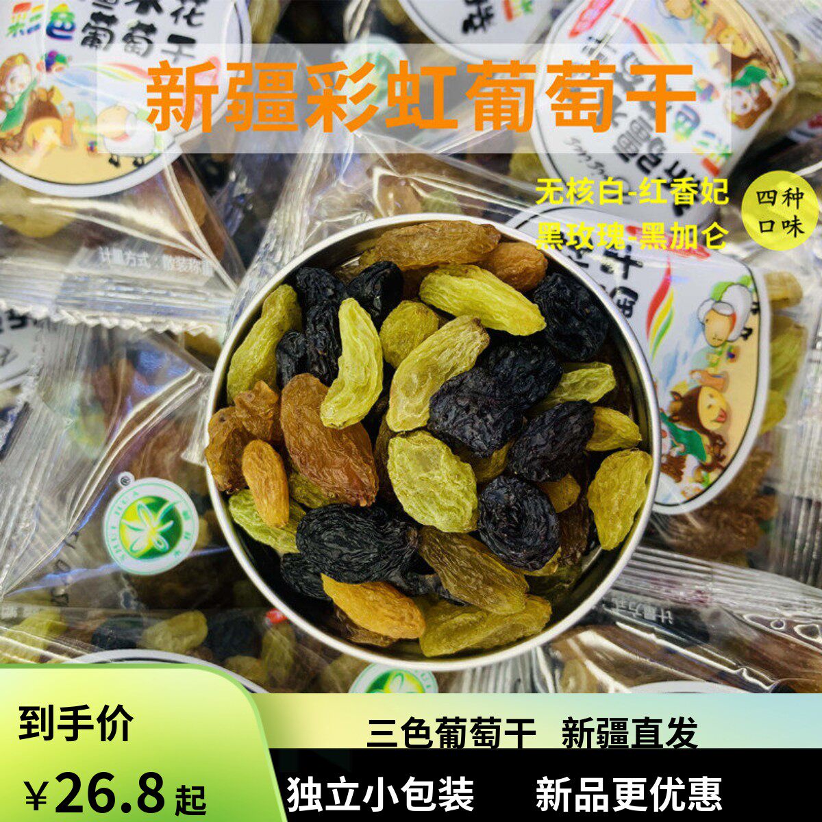 水花新疆葡萄干三色混合红香妃 无核白 黑玫瑰 黑加仑独立小包装