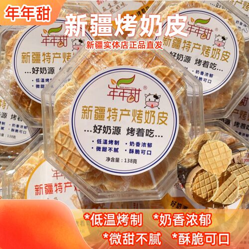 年年甜烤奶皮不添加蔗糖新疆发货