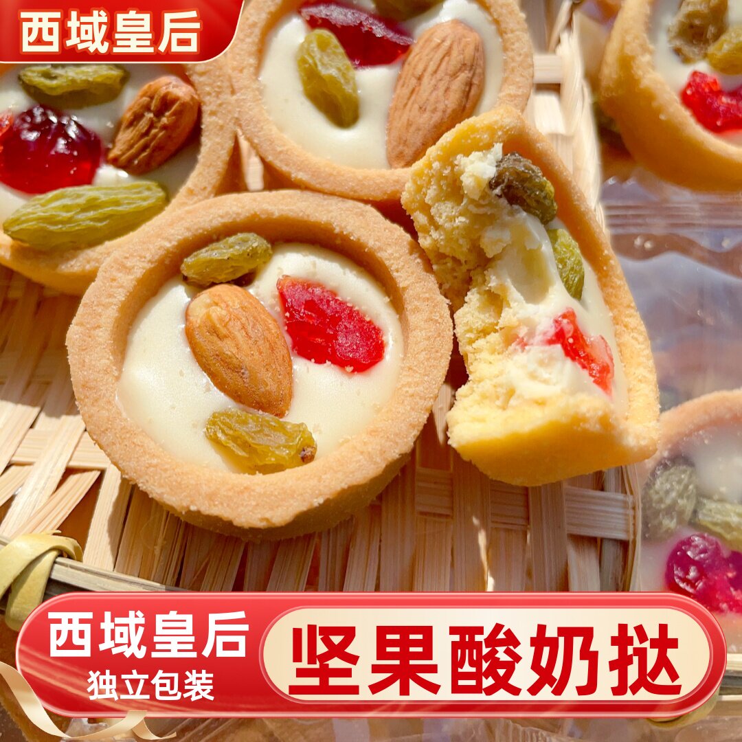 西域皇后坚果酸奶挞500g包邮坚果小饼干休闲零食解馋独立小包装
