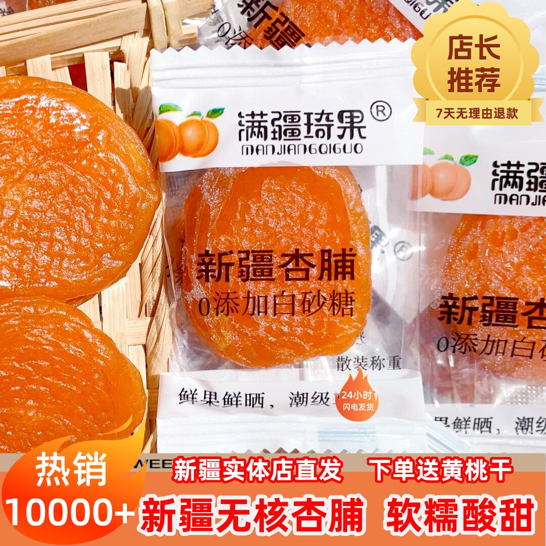 新疆杏脯杏肉满疆琦果新疆零食软糯酸甜可口无核即食杏干新疆特产