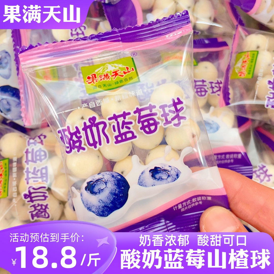 酸奶蓝莓球新疆特产网红零食奶香浓郁夹心奶豆山楂奶球果满天山