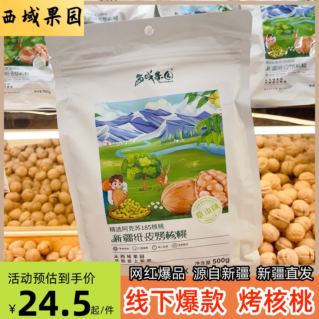 西域果园烤核桃新疆纸皮核桃酥脆坚果营养零食草本味炒熟核桃包邮