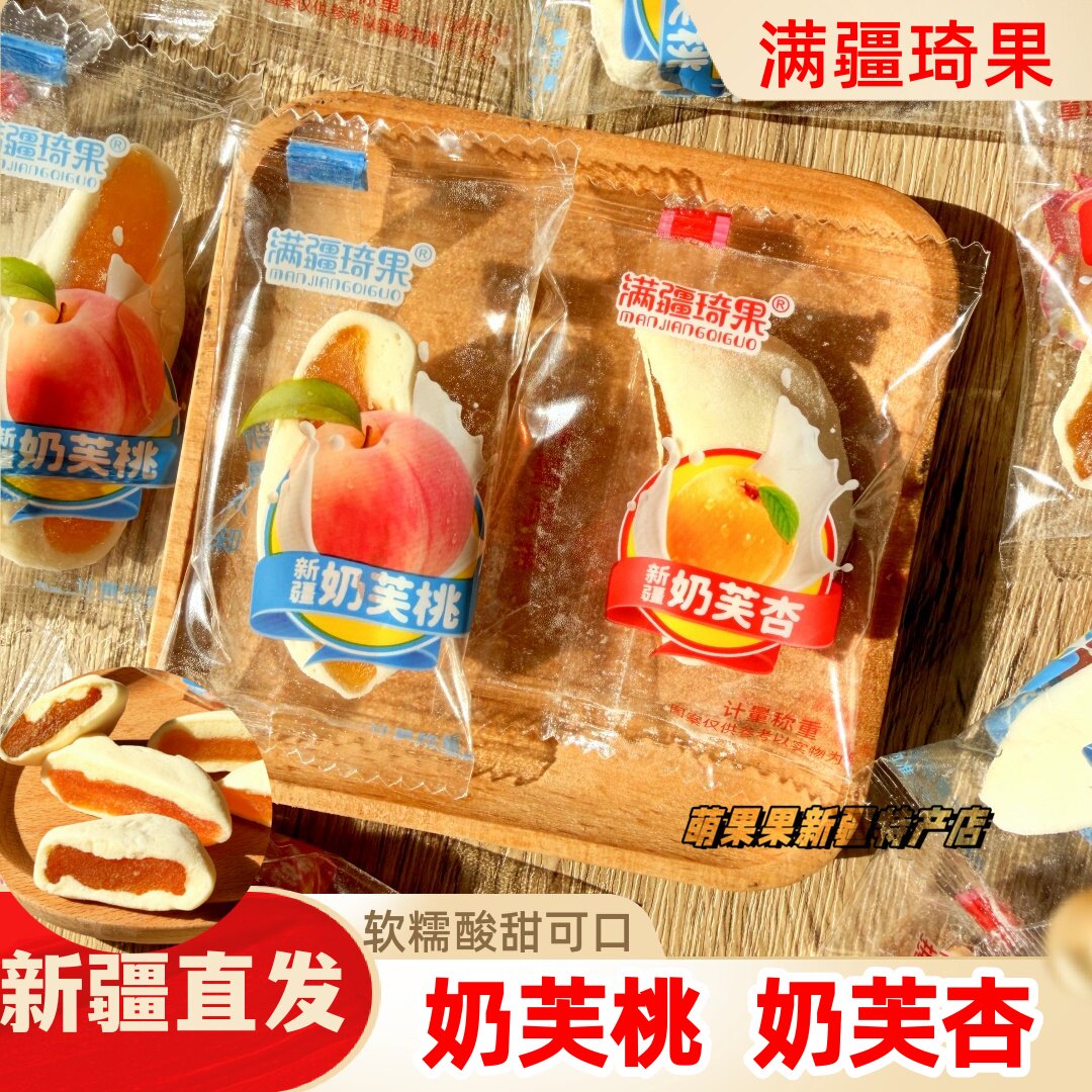 满疆琦果奶芙杏新疆特产果干杏干夹心软糯酸甜独立包装奶芙桃