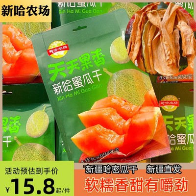 新哈农场正宗新疆哈密瓜干休闲零食软糯甜果香十足新疆直发