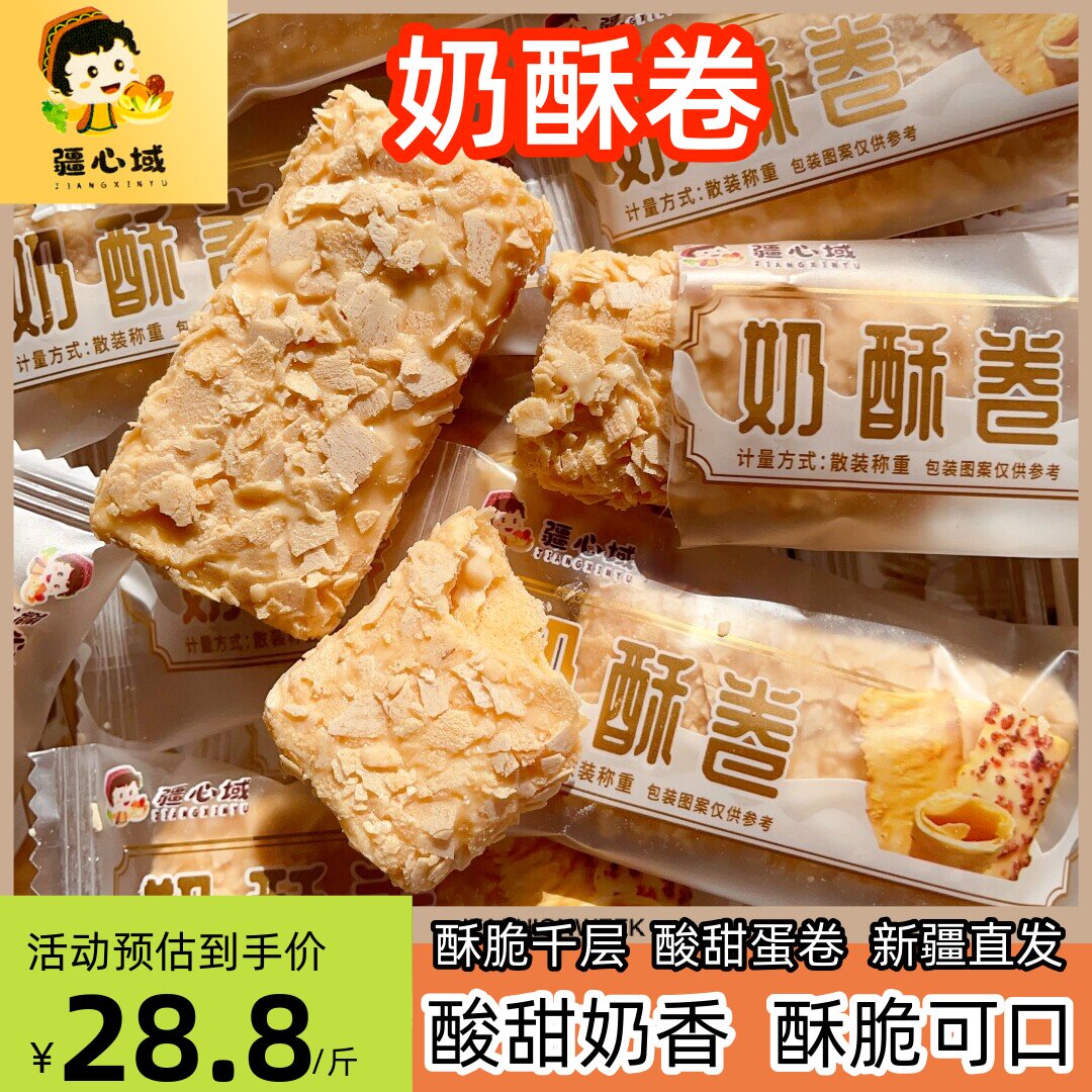 疆心域奶酥卷酸甜酥脆网红零食酸奶千层酥500g新疆特产奶塔包邮