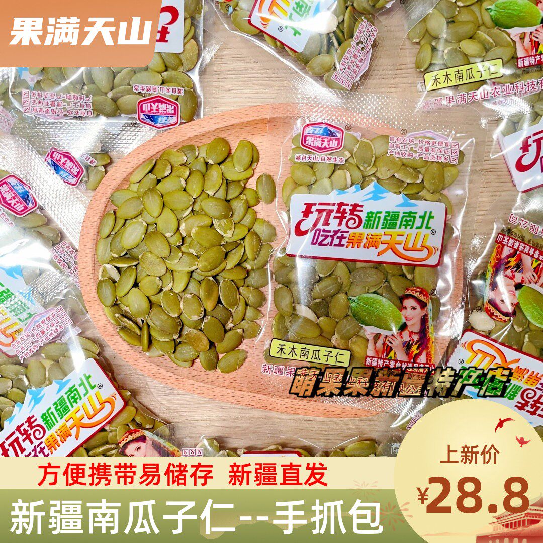 新疆南瓜子仁新疆特产新货无壳原味手抓包生南瓜籽仁500g包邮