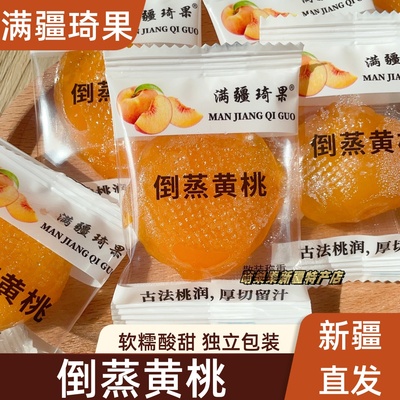 满疆琦果倒蒸黄桃独立包装新疆直发果干果脯黄桃干新疆特产包邮