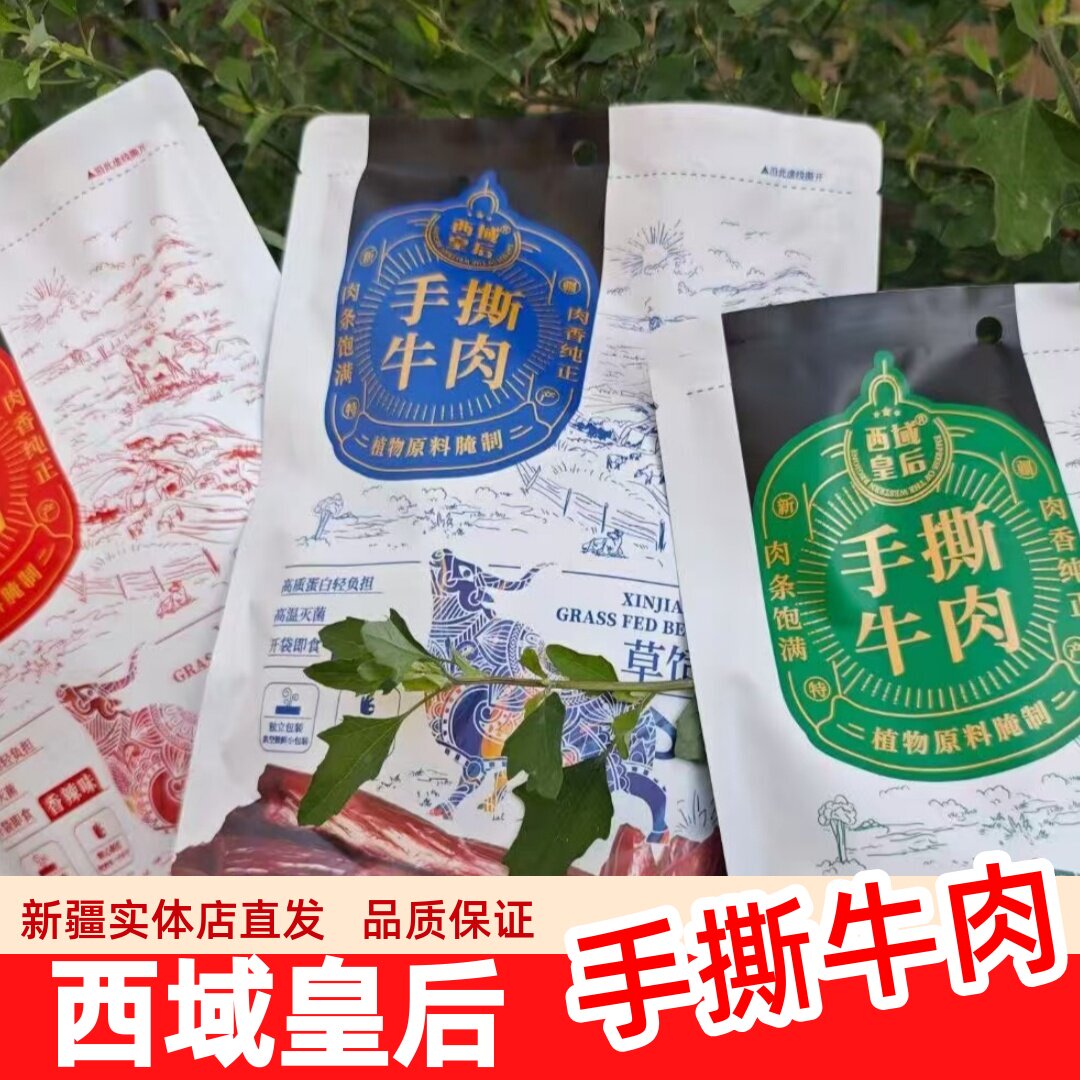 西域皇后手撕牛肉新疆特产500g独立包装香辣原味牛肉干休闲零食