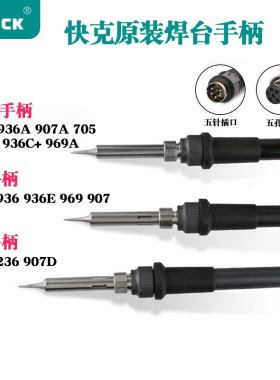 正品快克969A/936A/969C焊台手柄QUICK907A 快克236 配原装烙铁头