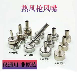通用快克861DW风枪咀直咀斜咀 鼎科850带螺丝咀858D风枪嘴 出风口