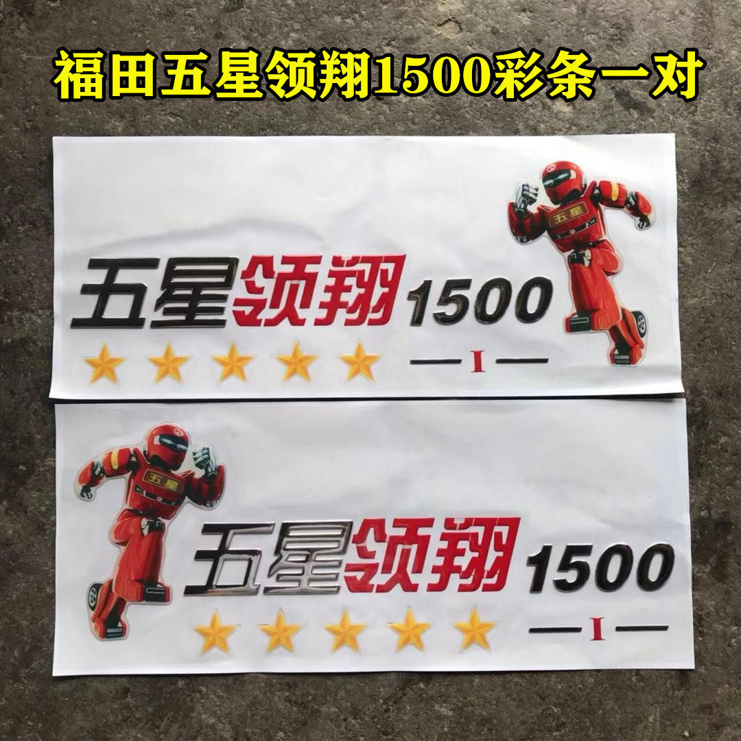 福田五星领翔三轮1500/2000/3000车门彩条 车贴 贴花 贴画 装饰贴