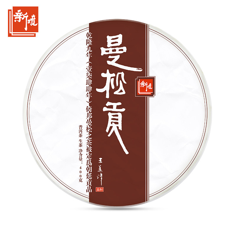 新境2021年曼松贡普洱茶生茶饼茶400g
