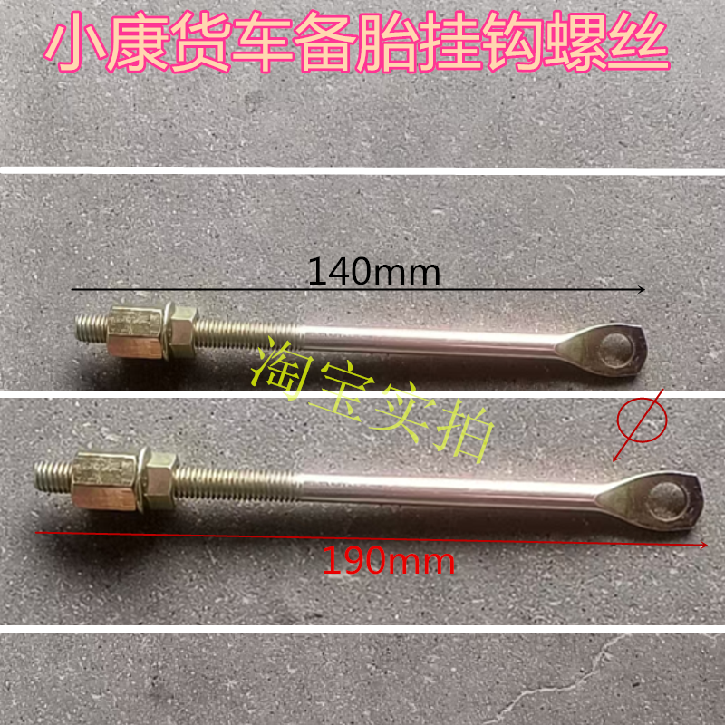 适配东风小康货车备胎挂钩勾螺丝K01K02 V21 C37 C31 C32 C35 C71