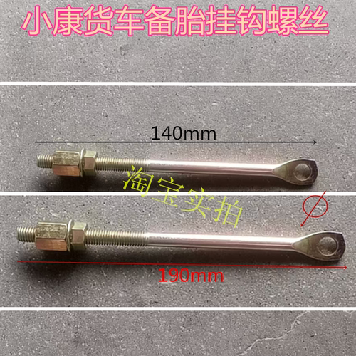 东风小康货车备胎挂钩勾螺丝