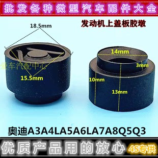 奥迪A3A4LA5A6LA7A8Q3Q5发动机上盖胶墩盖板胶套装饰罩卡胶小配件
