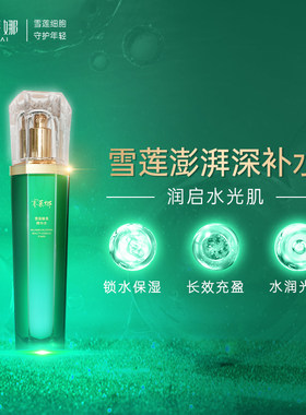 赛莱娜雪莲臻美精华水