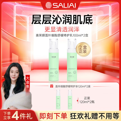 赛莱娜莲叶细胞舒缓精华水乳
