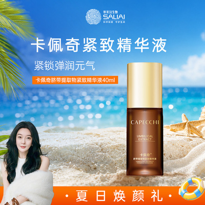 卡佩奇脐带提取物紧致精华液
