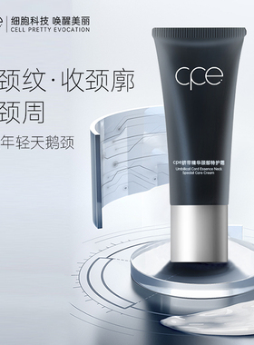 cpe脐带精华颈部特护霜
