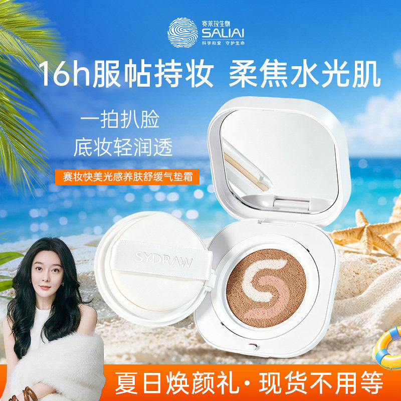 SYDRAW赛妆快美光感养肤舒敏气垫霜