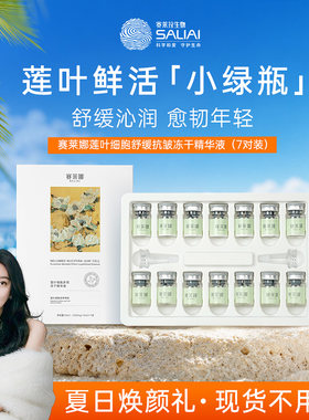 赛莱娜莲叶冻干粉滋润肌肤紧致舒缓面部精华液