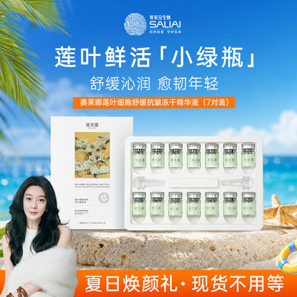 赛莱娜莲叶冻干粉滋润肌肤紧致舒缓面部精华液