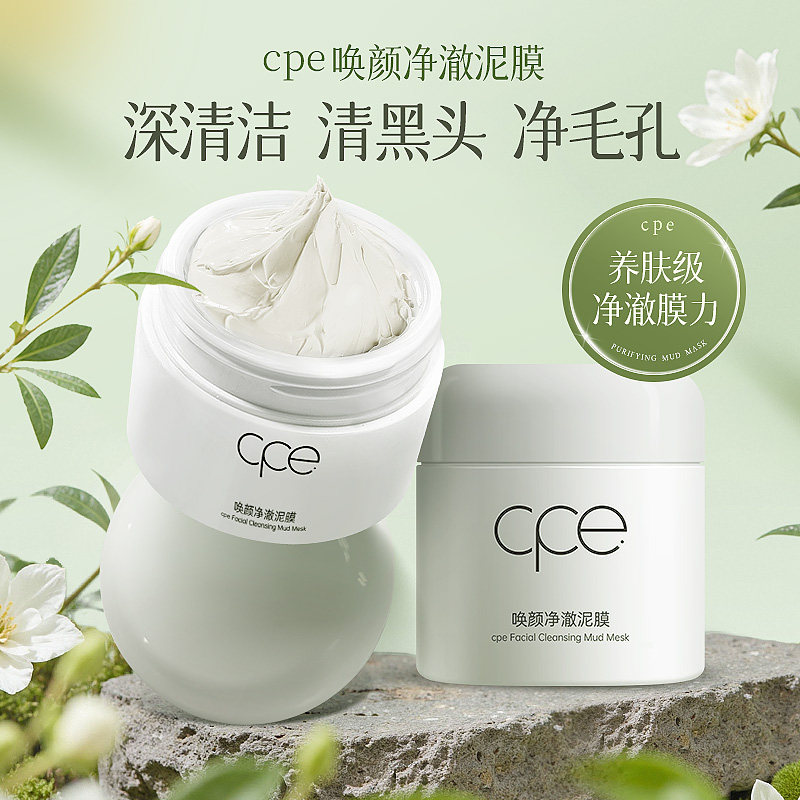 cpe唤颜净澈泥膜补水保湿清洁修护滋润润肤面膜