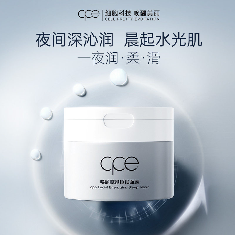 【817专属】cpe唤颜赋能睡眠涂抹面膜保湿润护泥膜滋润补水面膜