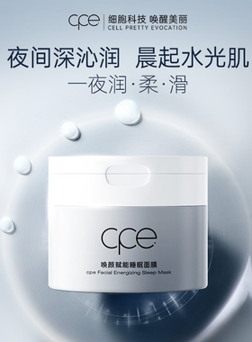CPE唤颜赋能睡眠面膜补水保湿