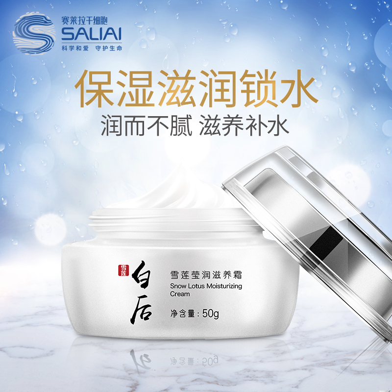 賽萊拉白后雪蓮瑩潤滋養霜50g 補水保濕滋潤鎖水舒緩日霜面霜