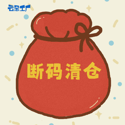 云朵工厂女装断码清仓外套卫衣T恤裤子半裙短裤