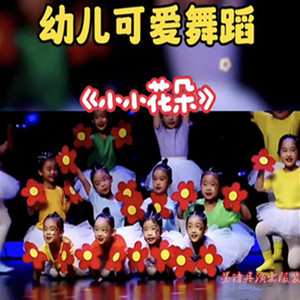 小花朵舞蹈送你一朵小红花服装