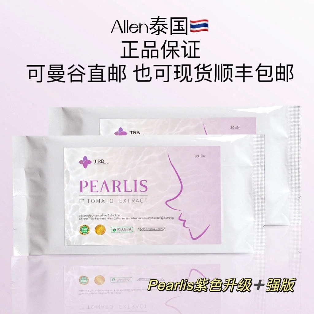 Pearlis新版紫泰国亮白珍珠番茄白白丸 1包30粒 紫色升级版 现货