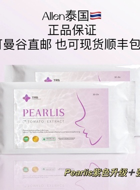 Pearlis新版紫泰国亮白珍珠番茄白白丸 1包30粒 紫色升级版 现货