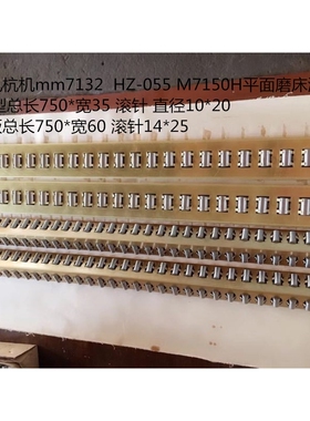 杭机mm7132  HZ-055 M7150H平面磨床滚针板平面磨床配件