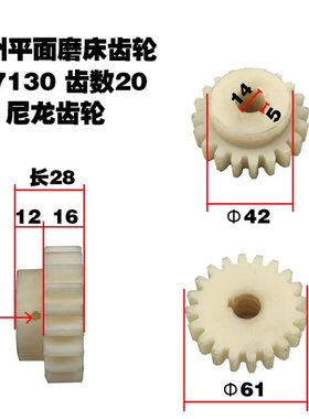 M7130M7132M7140升降电机尼龙齿轮Z20孔14杭州南通磨床配件
