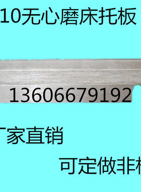 1010无心磨床托板 M1010A无心磨配件通磨钨钢合金刀板 导板加长