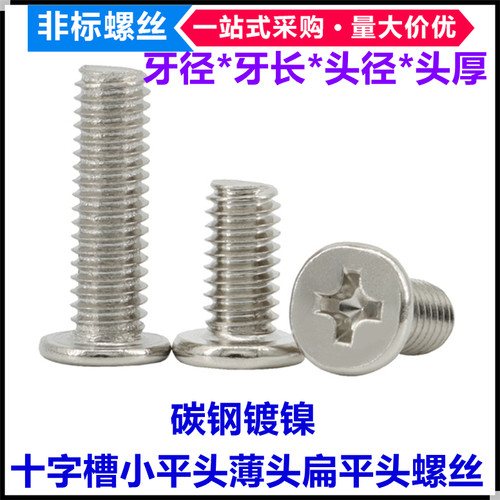 M3十字薄头扁头小平头螺丝钉