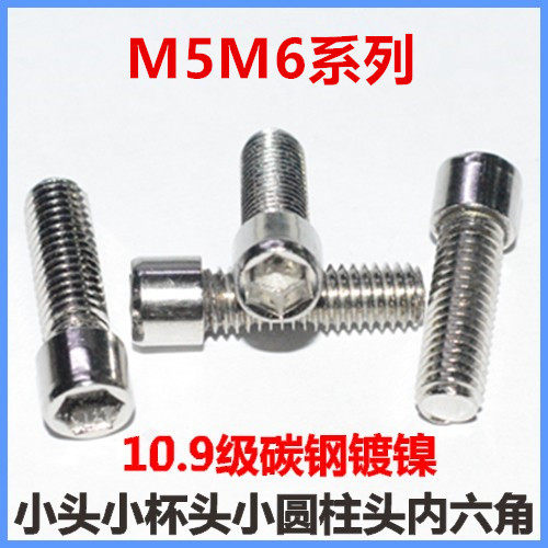 10.9级镀镍小头内六角螺丝M5M6