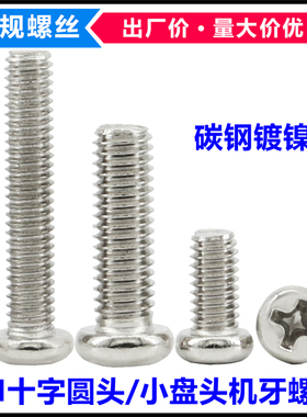 PM3.5镀镍十字槽圆头机牙螺丝M3.5*4*8*22*40*45*50小盘头机螺钉
