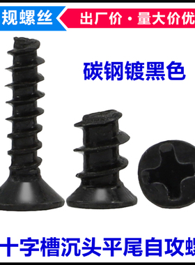 KB黑色十字沉头平尾自攻螺丝M2.6 M3平头螺钉GB846 F型 ST2.6 ST3