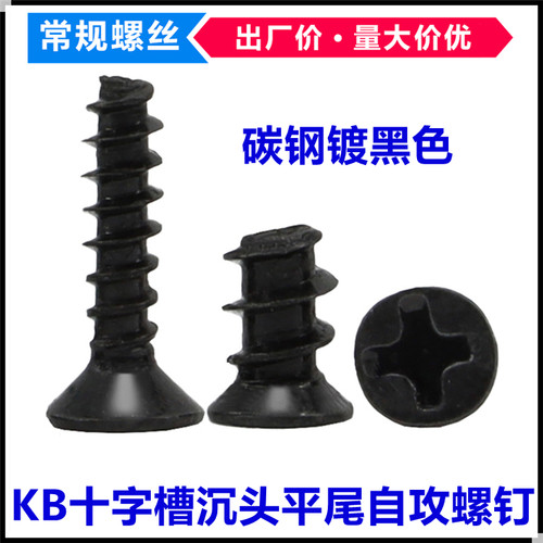 十字沉头黑色自攻螺丝