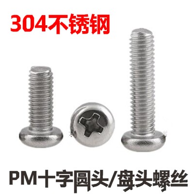 304不锈钢十字圆头螺钉