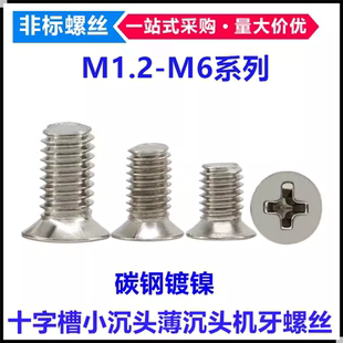 镀镍十字小沉头螺丝M1.2 M1.6M2M2.5M3M4M5M6薄头小平头螺钉 M1.4