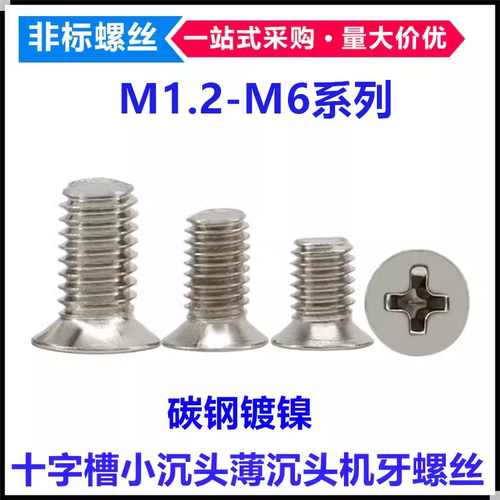 十字小沉头螺丝M1.2-M6