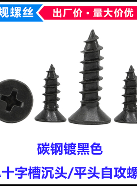 KA黑色GB846十字槽沉头自攻螺丝M3.5*6*22*40平头自攻螺钉ST3.5