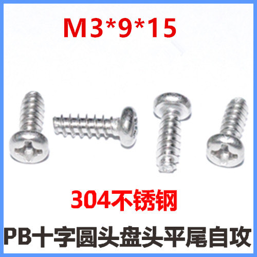 十字304不锈钢圆头自攻螺丝